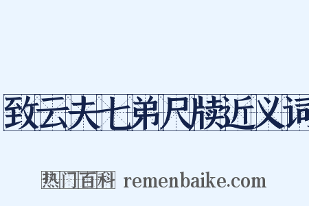 致云夫七弟尺牍近义词是什么意思的图片